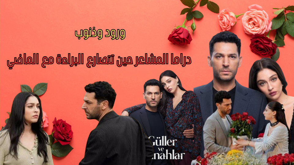 ورود وذنوب دراما المشاعر حين تتصارع البراءة مع الماضي