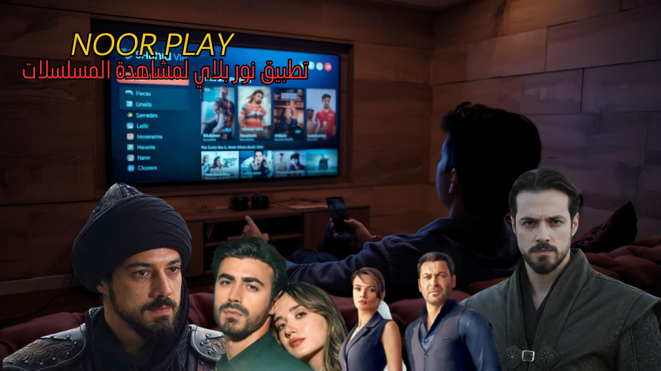 تطبيق NoorPlay لمشاهدة المسلسلات